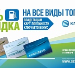 Скидка на топливо для владельцев карт лояльности  «КЛЮЧАВТО БОНУС» от сети АЗС «Газпром».