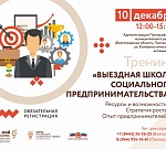 В Волгоградской области действует выездная школа социального предпринимательства 